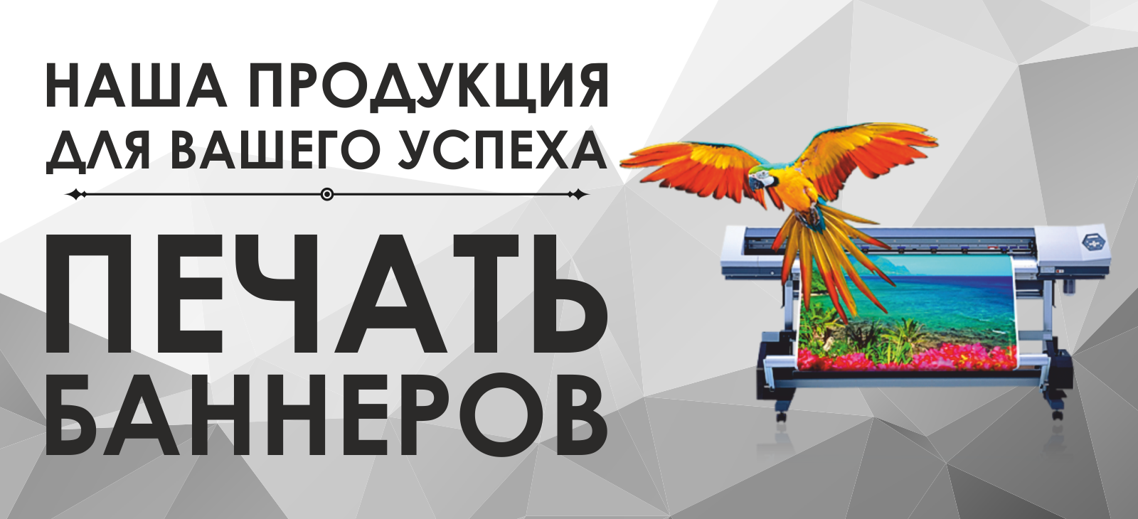 Печать баннеров в Гомеле, широкоформатная печать баннера
